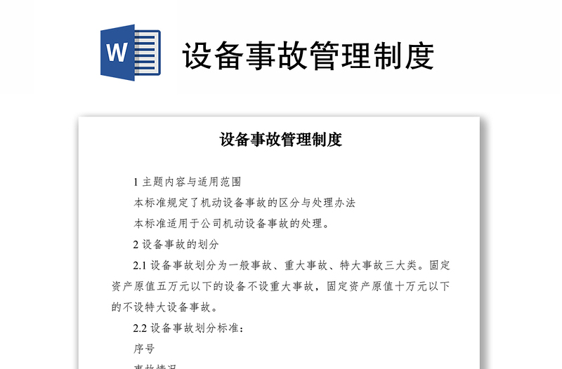 2021設(shè)備事故管理制度