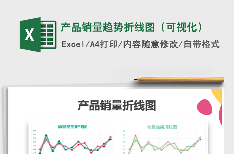 2021年產(chǎn)品銷量趨勢折線圖(可視化)