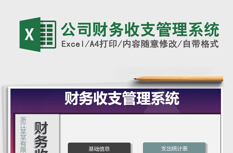 2021年公司財務收支管理系統