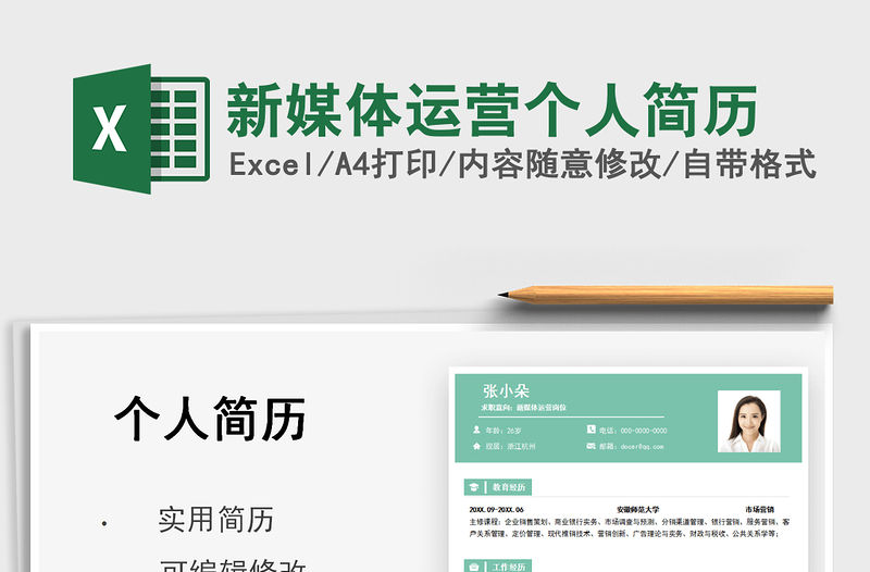 2022新媒體運營個人簡歷免費下載