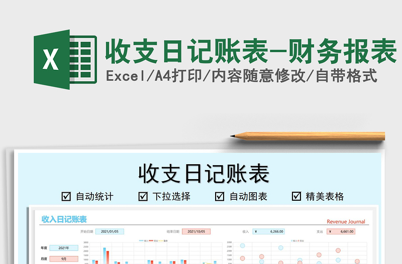 2021收支日記賬表-財務(wù)報表免費(fèi)下載