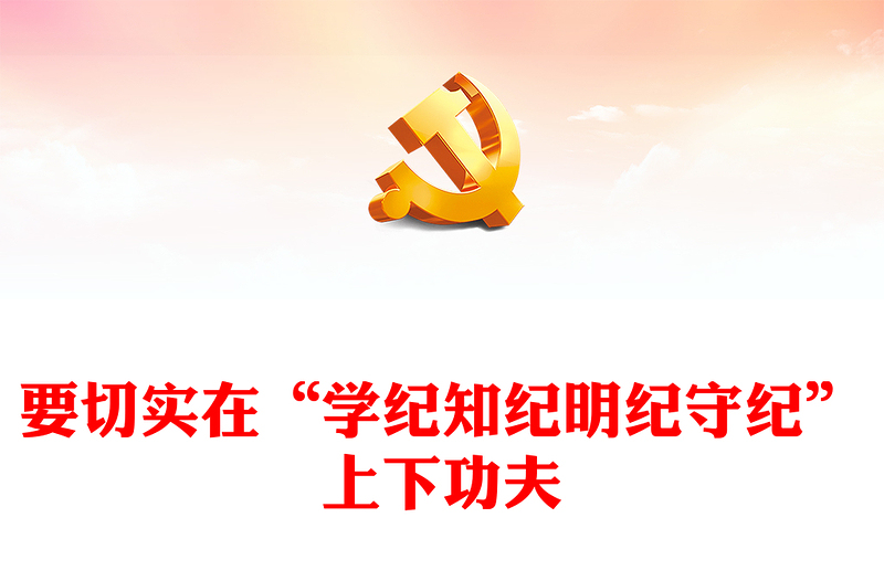 大氣創(chuàng)意要切實(shí)在“學(xué)紀(jì)知紀(jì)明紀(jì)守紀(jì)”上下功夫PPT研討發(fā)言課件(講稿)