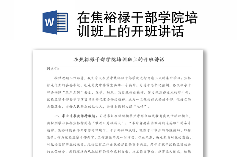 在焦裕祿干部學(xué)院培訓(xùn)班上的開(kāi)班講話(huà)