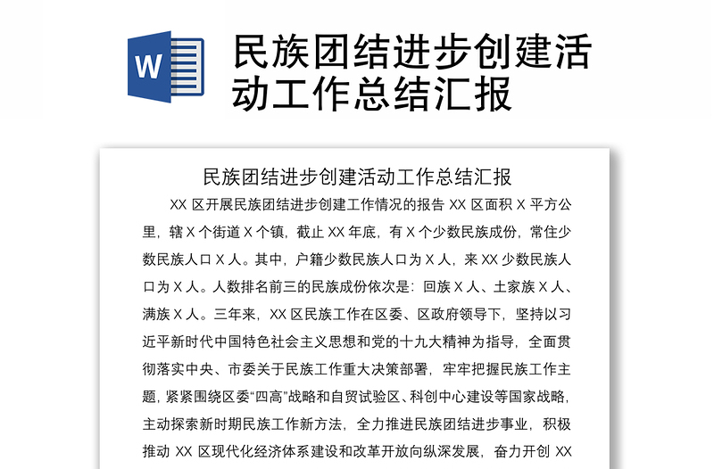 2021民族團結進步創(chuàng)建活動工作總結匯報