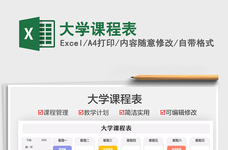 2021大學課程表免費下載