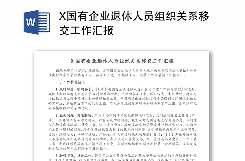 X国有企业退休人员组织关系移交工作汇报