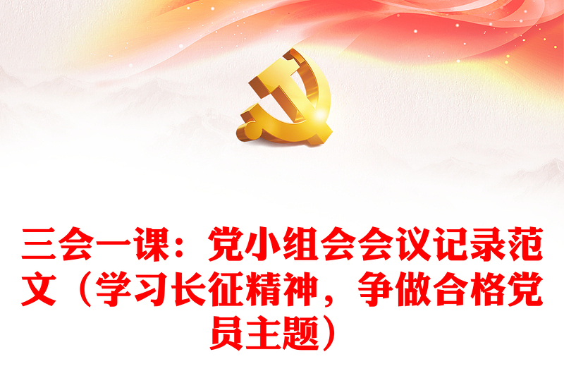 三會一課：黨小組會會議記錄范文（學習長征精神，爭做合格黨員主題）
