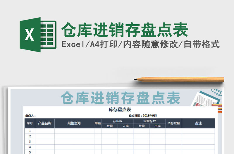 2021年倉(cāng)庫(kù)進(jìn)銷(xiāo)存盤(pán)點(diǎn)表