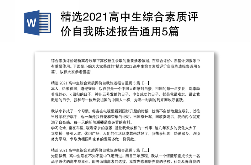 精选2021高中生综合素质评价自我陈述报告通用5篇