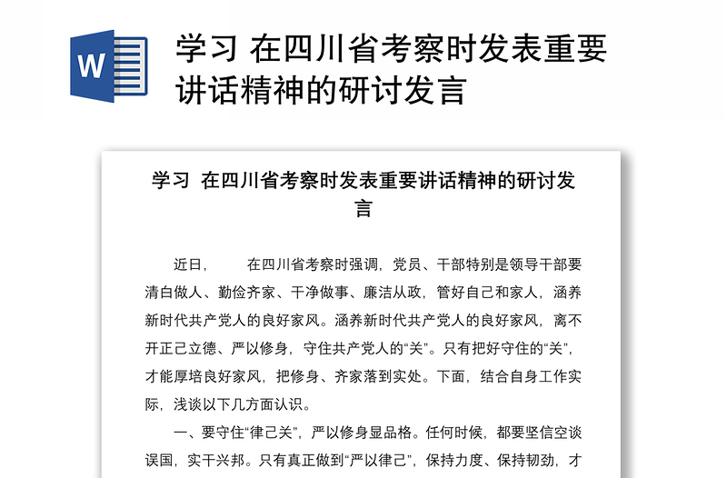 學(xué)習(xí) 在四川省考察時發(fā)表重要講話精神的研討發(fā)言