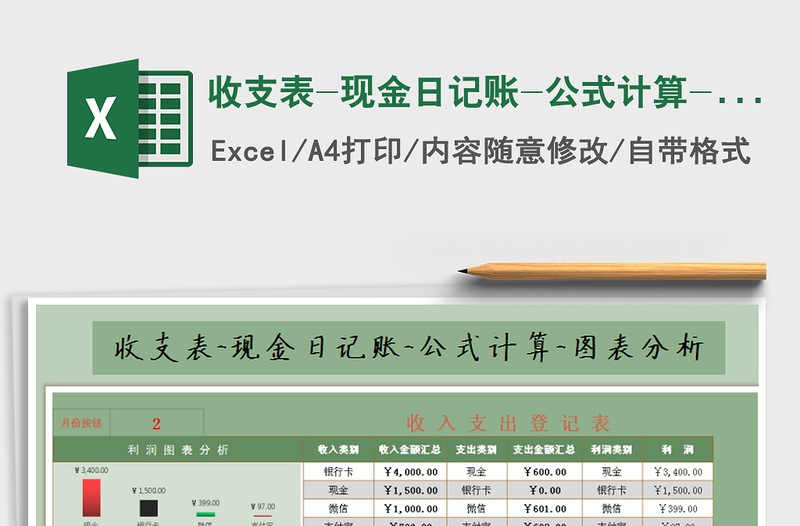 2021年收支表-現(xiàn)金日記賬-公式計(jì)算-圖表分析免費(fèi)下載