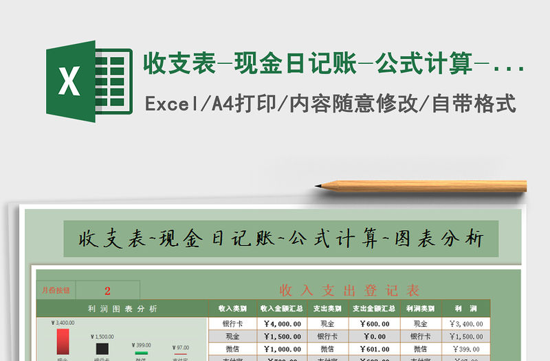 2021年收支表-現金日記賬-公式計算-圖表分析免費下載