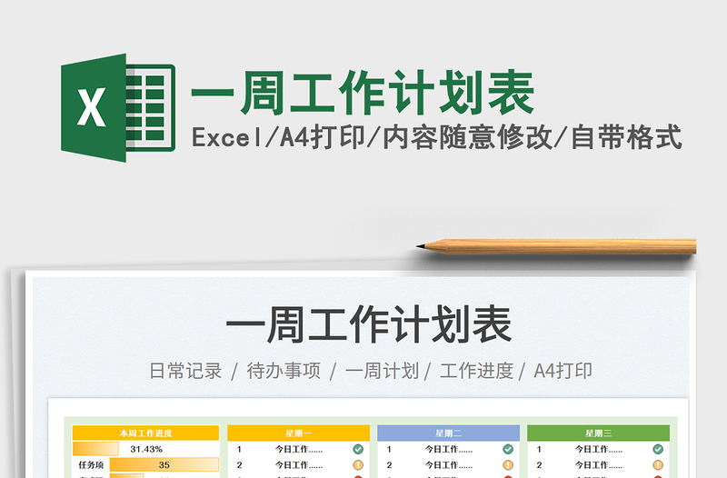 2023一周工作计划表免费下载