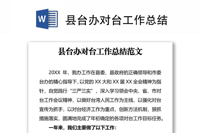 縣臺辦對臺工作總結(jié)