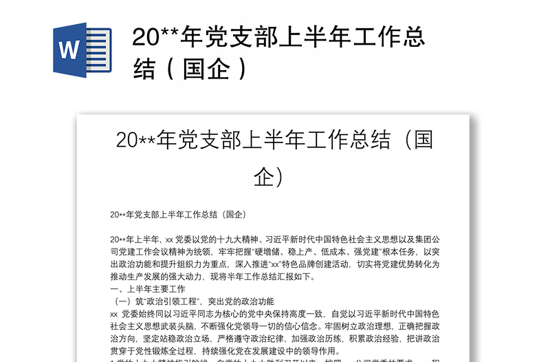 20**年党支部上半年工作总结（国企）