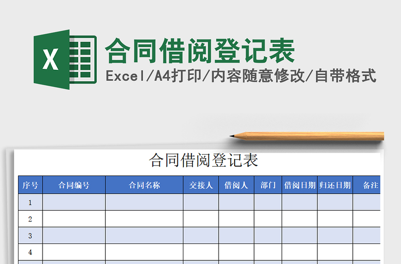 2021年合同借阅登记表