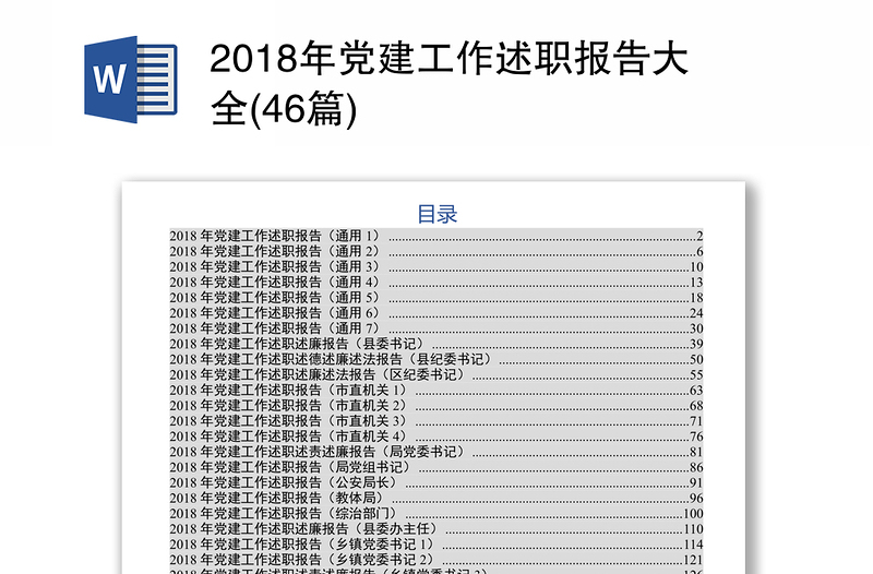 2018年党建工作述职报告大全(46篇)