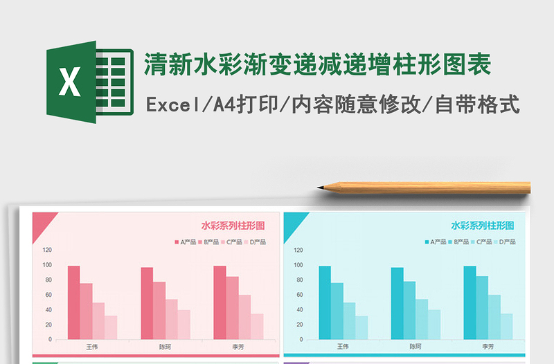 2021年清新水彩渐变递减递增柱形图表