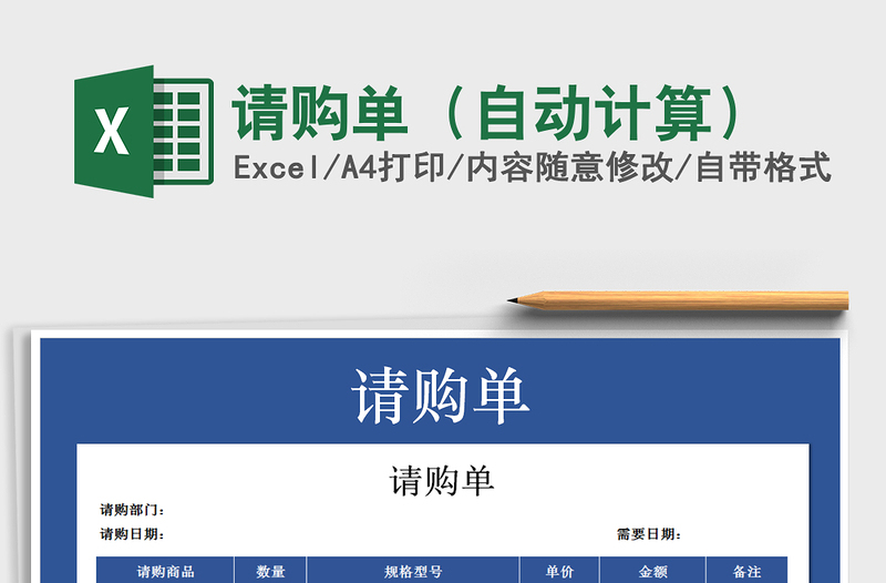 2021年請(qǐng)購單(自動(dòng)計(jì)算)