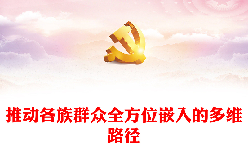 推動各族群眾全方位嵌入的多維路徑PPT黨政風(fēng)黨員干部學(xué)習(xí)教育專題黨課(講稿)