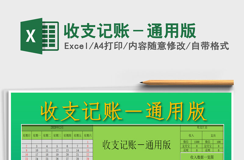 2021年收支記賬－通用版