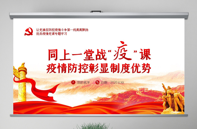原創(chuàng)黨建思政課全球戰(zhàn)疫社會主義制度優(yōu)勢PPT