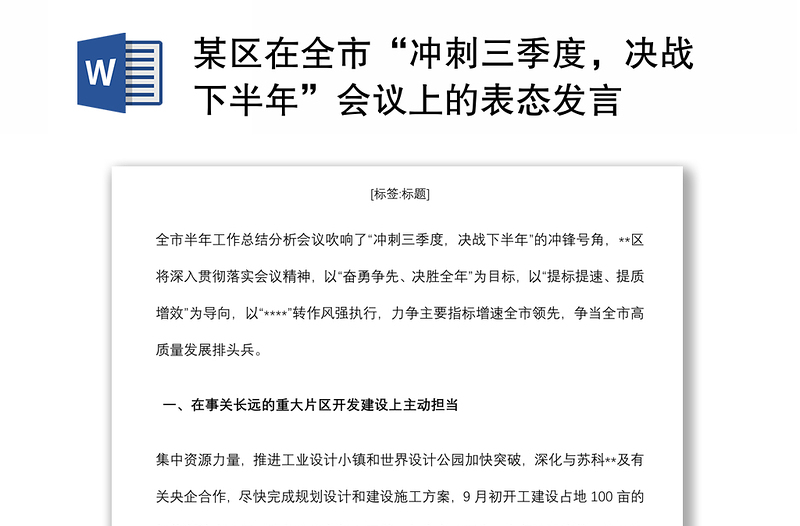 某區(qū)在全市“沖刺三季度，決戰(zhàn)下半年”會議上的表態(tài)發(fā)言