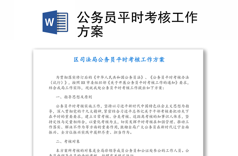 公務(wù)員平時(shí)考核工作方案