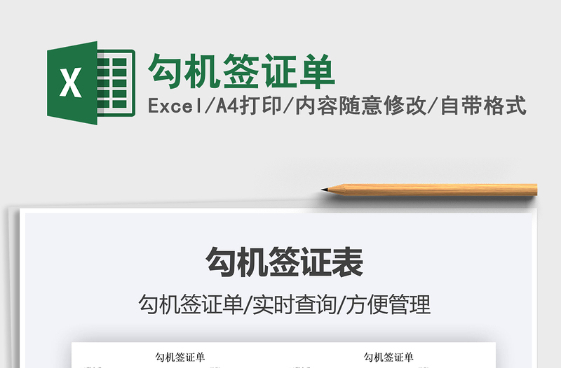 2021勾機簽證單免費下載