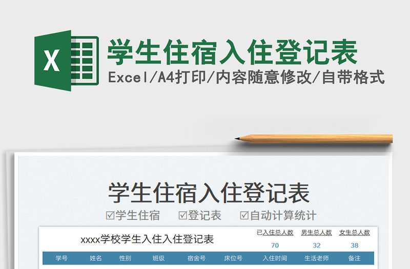 學生住宿入住登記表