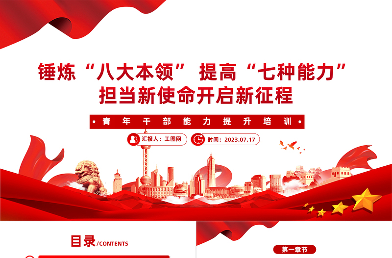青年干部能力提升培訓(xùn)PPT紅色精美錘煉八大本領(lǐng)提高七種能力擔(dān)當(dāng)新使命開啟新征程黨課課件
