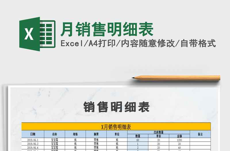 2021年月銷售明細表