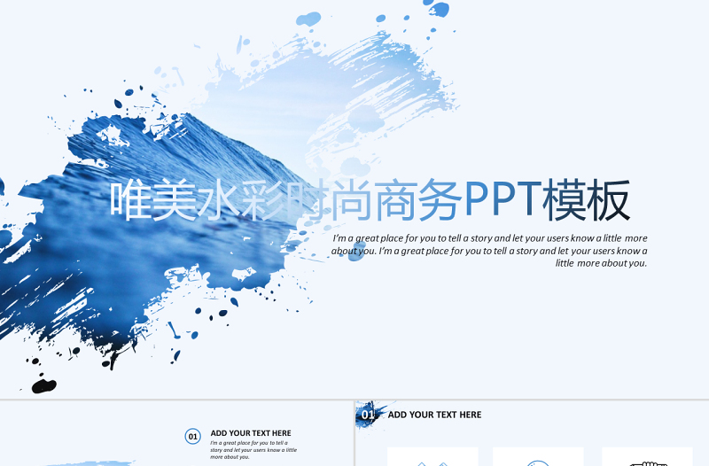 【商務(wù)PPT】唯美水彩時(shí)尚大氣商務(wù)PPT模板