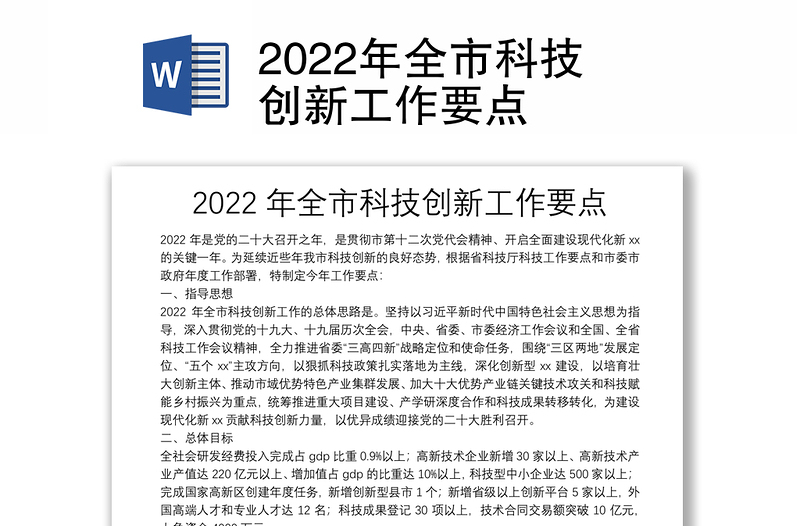 2022年全市科技创新工作要点
