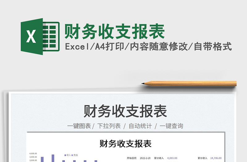 2022財(cái)務(wù)收支報(bào)表免費(fèi)下載