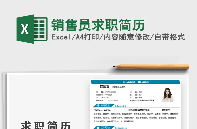 2021銷售員求職簡歷免費(fèi)下載