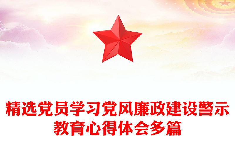 精選黨員學(xué)習(xí)黨風(fēng)廉政建設(shè)警示教育心得體會多篇