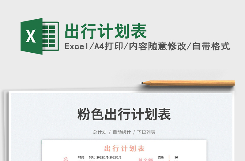 出行計(jì)劃表