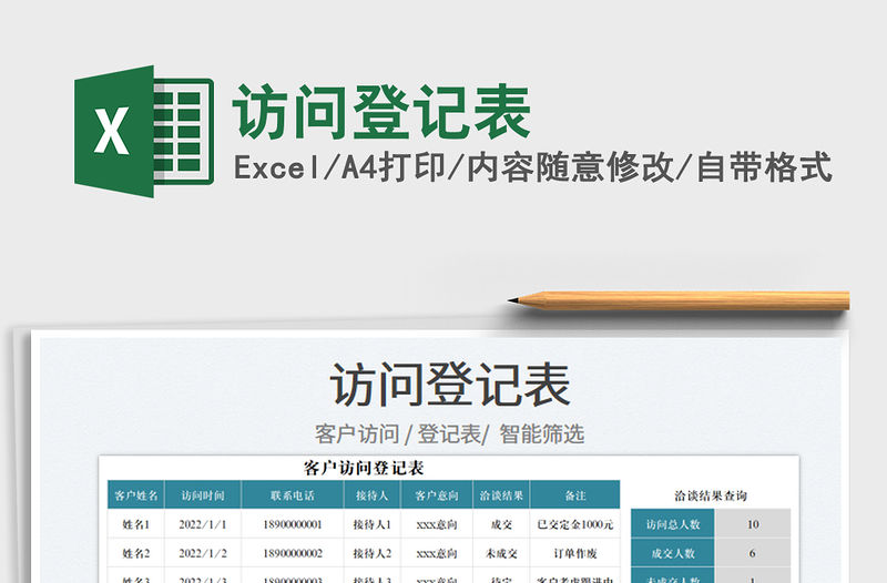 2022訪問登記表免費下載