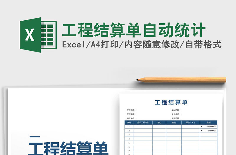 2021年工程結算單自動統計