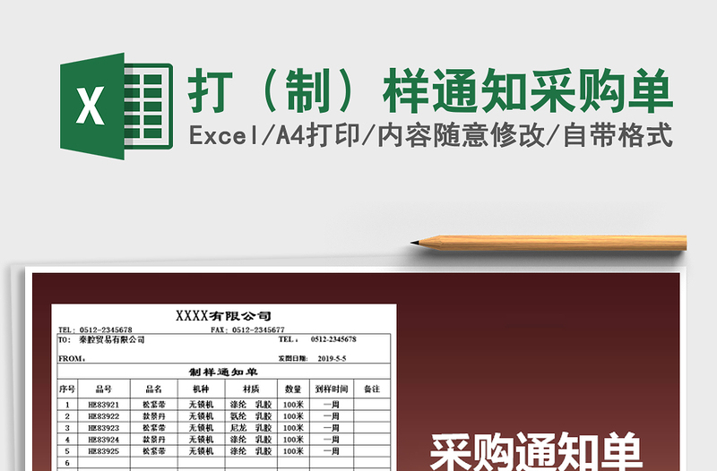 2021年打(制)樣通知采購單免費下載