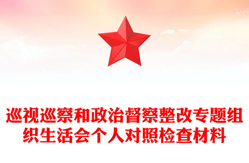 巡視巡察和政治督察整改專題組織生活會個人對照檢查材料