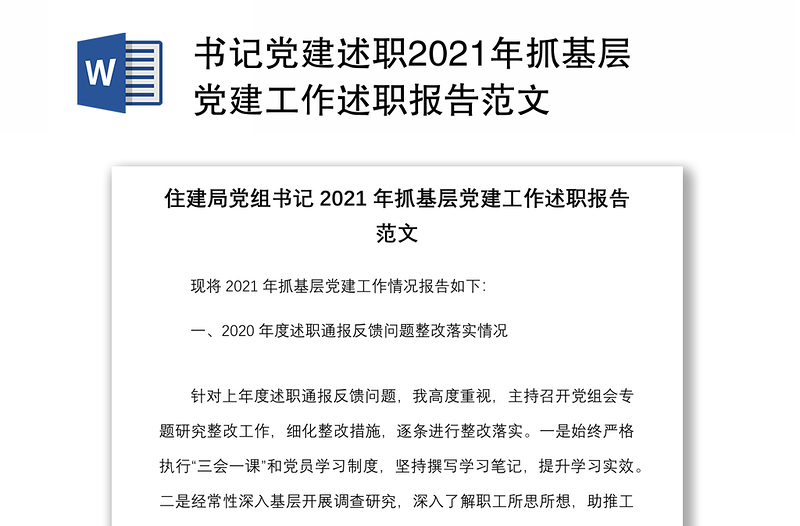 書記黨建述職2021年抓基層黨建工作述職報告范文