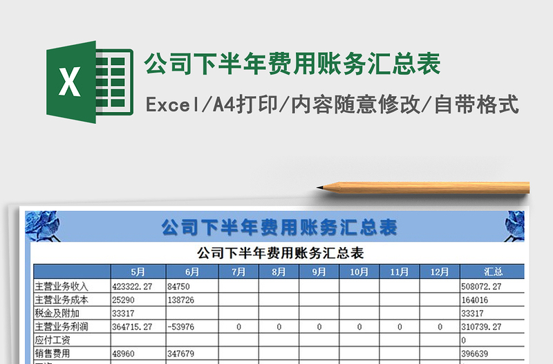 2021年公司下半年费用账务汇总表