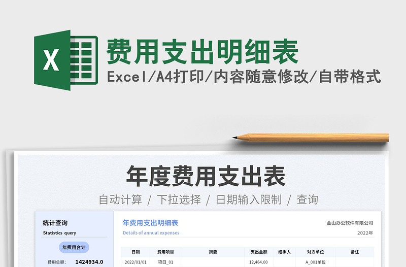 2023費用支出明細表免費下載
