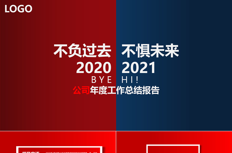 2021不負(fù)過去不懼未來(lái)年終工作總結(jié)PPT模板
