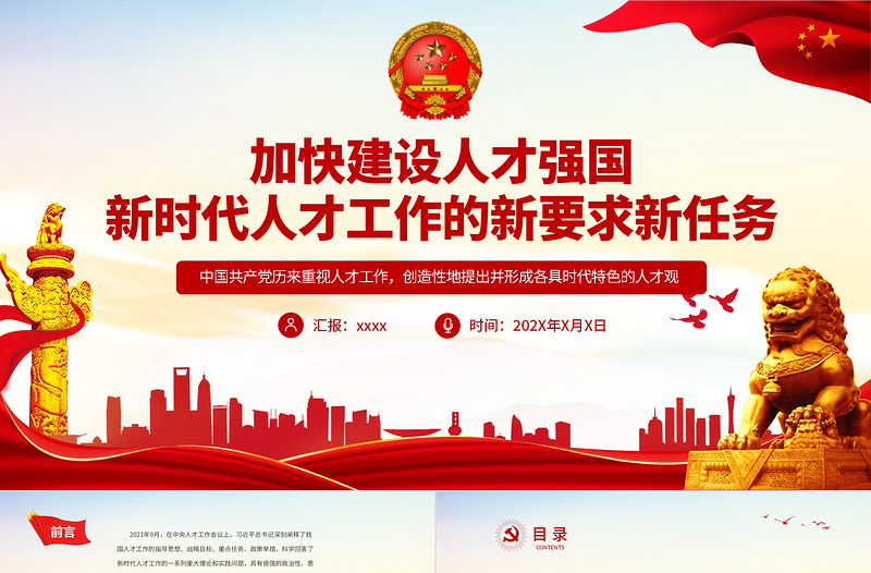 加快建設(shè)人才強國PPT紅色黨政風新時代人才工作的新要求新任務(wù)專題黨課課件講稿