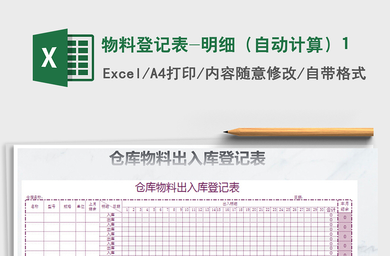 2021年物料登记表-明细（自动计算）1