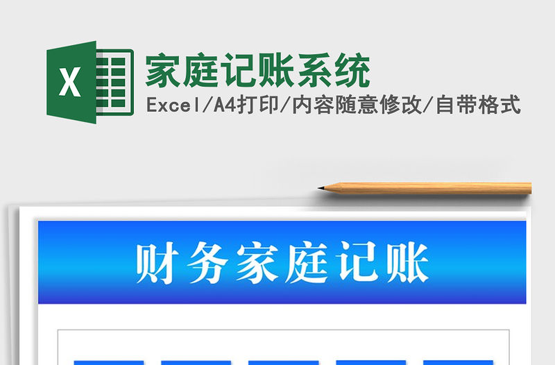 2021年家庭記賬系統免費下載