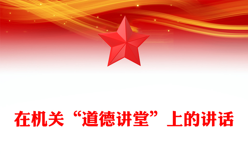 在機關(guān)“道德講堂”上的講話